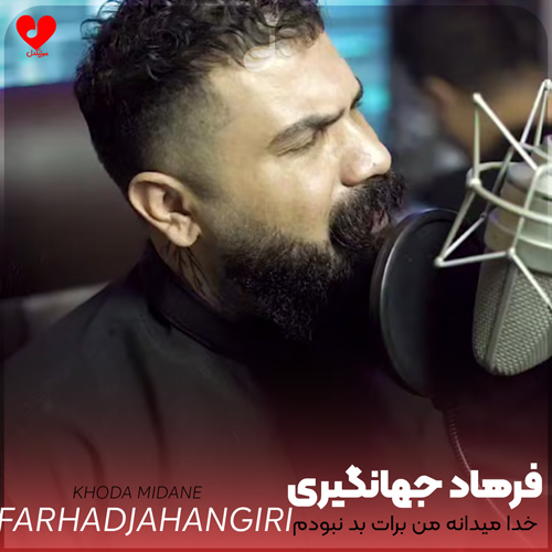 دانلود اهنگ خدا میدانه من برات بد نبودم دلم تنگه خدایا فرهاد جهانگیری