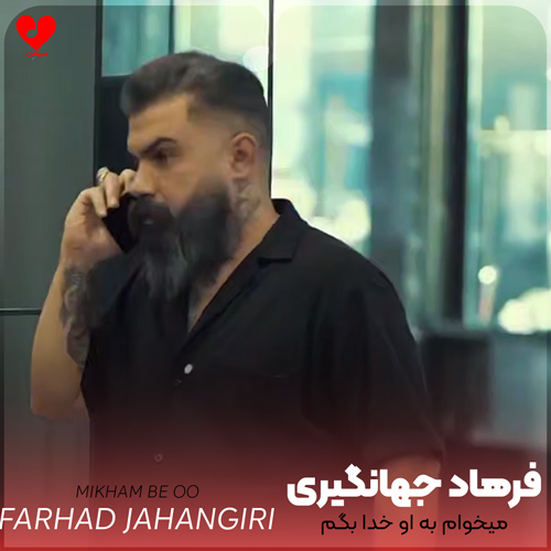 دانلود اهنگ میخوام به او خدا بگم چه کردی با من فرهاد جهانگیری