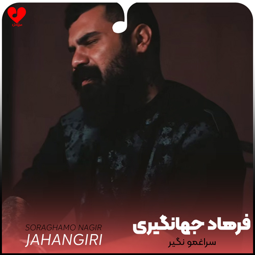 دانلود اهنگ سراغمو نگیر فرهاد جهانگیری