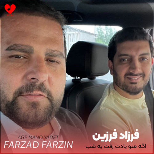 دانلود اهنگ اگه منو یادت رفت یه شب که خوب خوابت رفت میام تو خوابت فرزاد فرزین