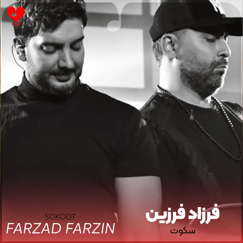 دانلود اهنگ سکوت فرزاد فرزین