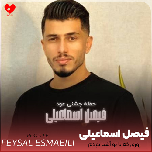 دانلود اهنگ روزی که با تو آشنا بودم فیصل اسماعیلی