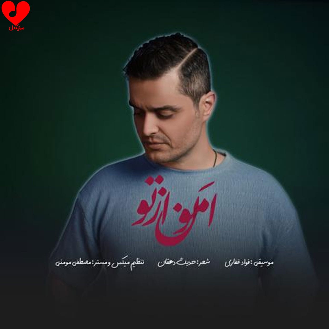 دانلود اهنگ امون از تو فواد غفاری (ایوان بند)