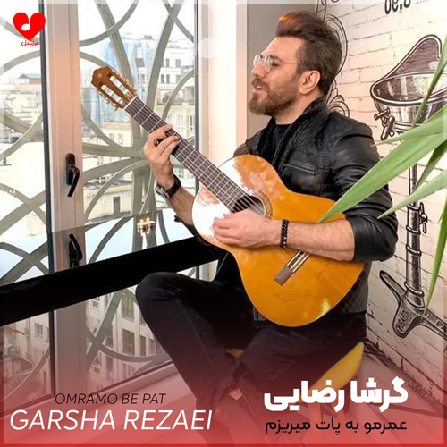 دانلود اهنگ عمرمو به پات میریزم چه خوش اومدی عزیزم گرشا رضایی