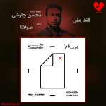دانلود آهنگ قند منی لایق دندان منی از محسن چاوشی