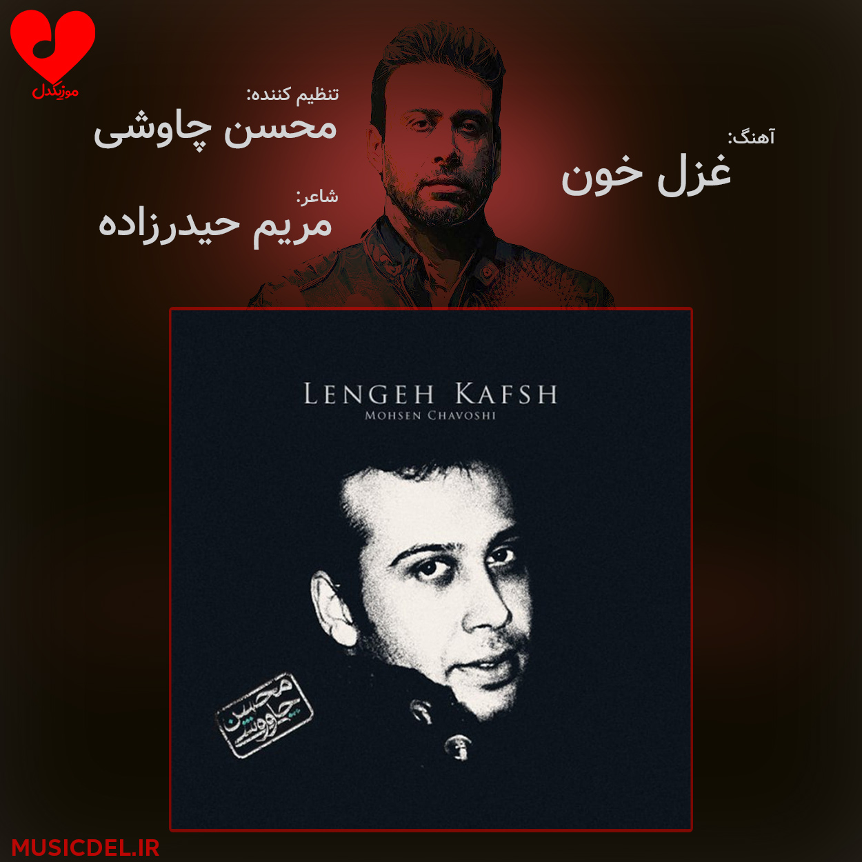 دانلود آهنگ غزل خون از محسن چاوشی