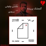 دانلود آهنگ گنجشک پریده از محسن چاوشی