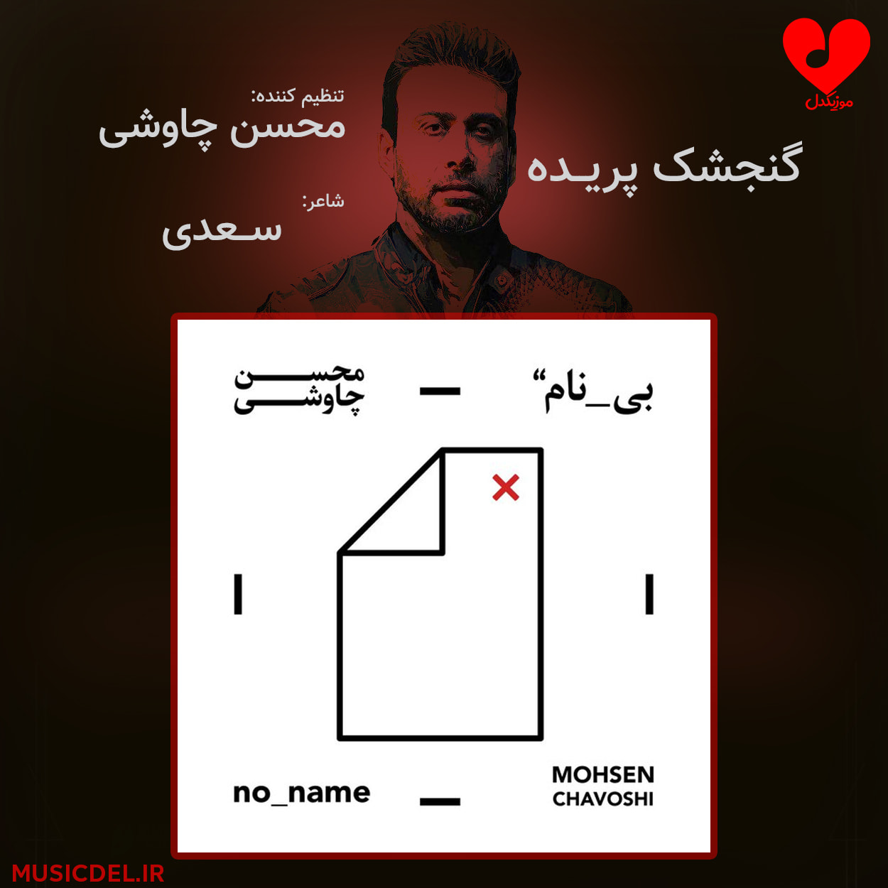 دانلود آهنگ گنجشک پریده از محسن چاوشی