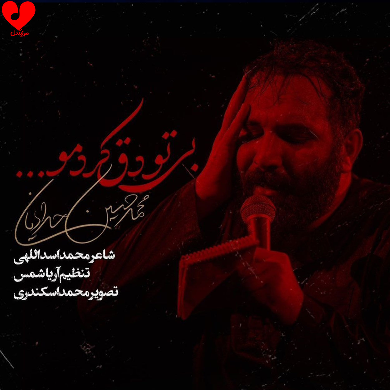 دانلود مداحی بی رحم بی ادب محمد حسین حدادیان