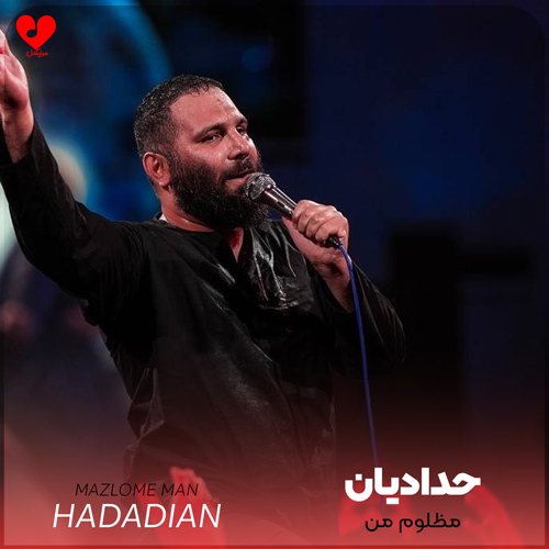 دانلود مداحی مظلوم من محمد حسین حدادیان