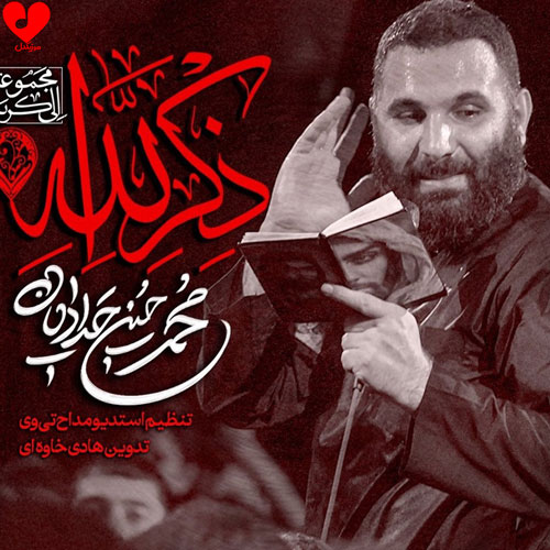 دانلود مداحی عهده دار من بی دست محمد حسین حدادیان
