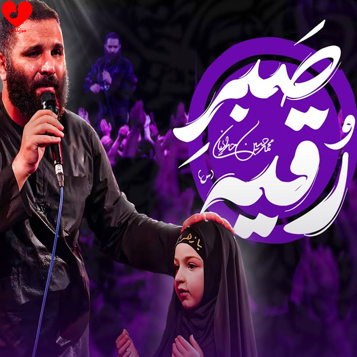 دانلود مداحی صبر رقیه محمد حسین حدادیان