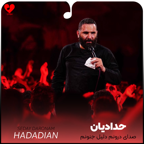 دانلود مداحی صدای درونم دلیل جنونم محمد حسین حدادیان