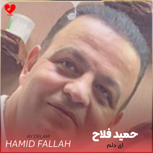 دانلود اهنگ ای دلم دیگه تموم شد زندگی من حروم شد حمید فلاح