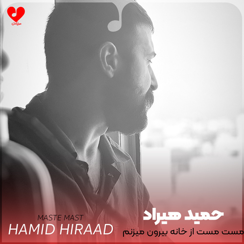 دانلود اهنگ مست مست از خانه بیرون میزنم حمید هیراد