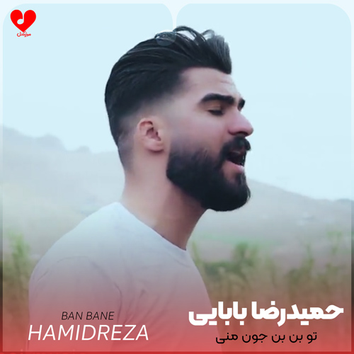 دانلود اهنگ تو بن بن بنه جون منی حمیدرضا بابایی