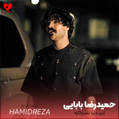 دانلود اهنگ این دنیا ناسازگاره با هیشکی رفیقی ناره حمیدرضا بابایی