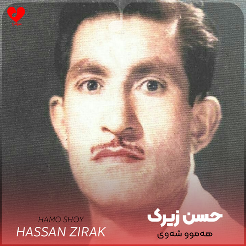 دانلود اهنگ هەموو شەوی حسن زیرک