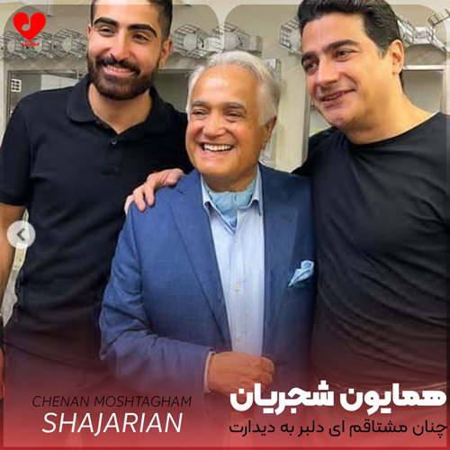 دانلود اهنگ چنان مشتاقم ای دلبر به دیدارت همایون شجریان