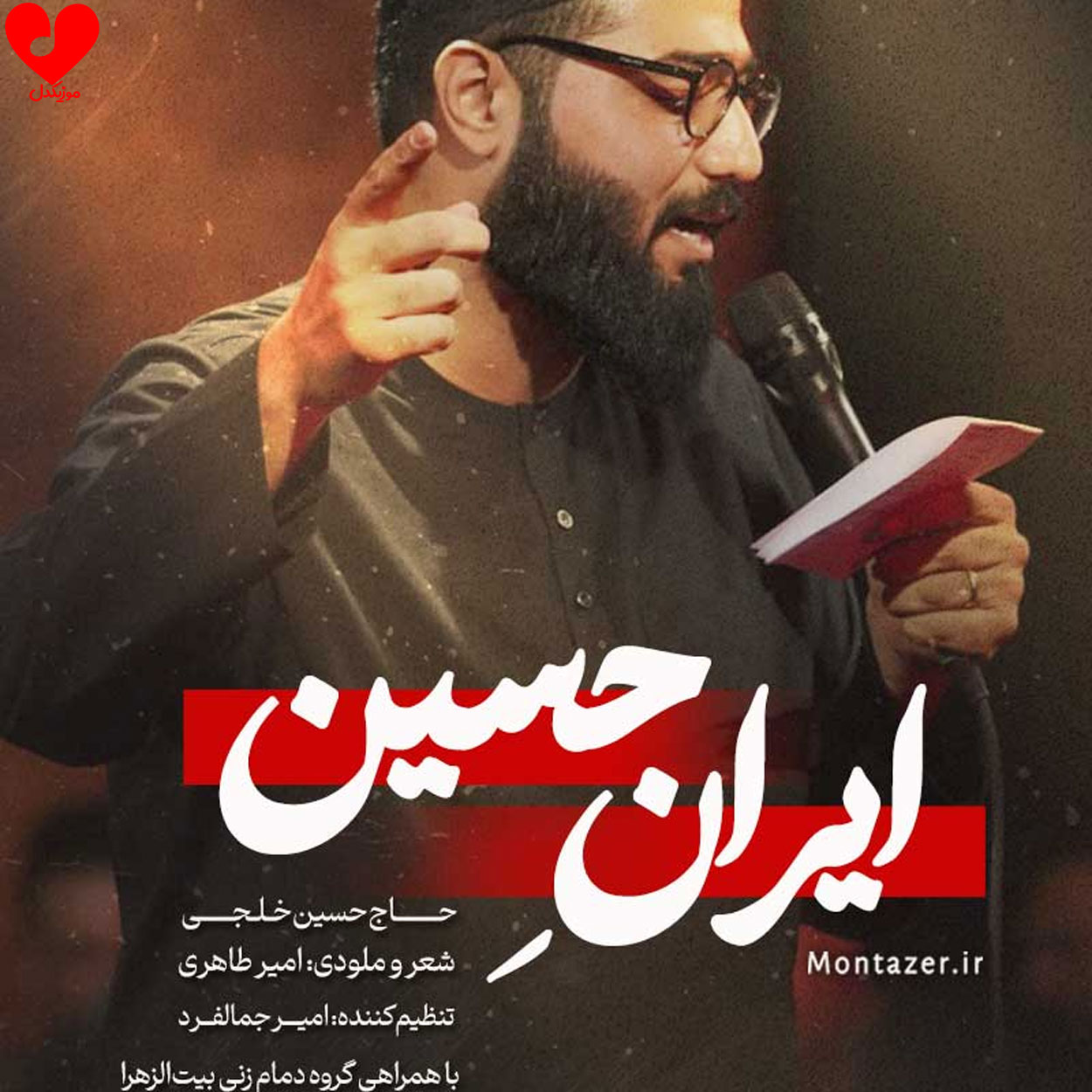 دانلود مداحی ایران حسین (لک لبیک حسین) حسین خلجی