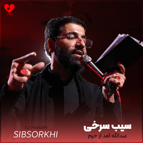 دانلود مداحی عبدالله آمد از حرم به میدان حسین سیب سرخی