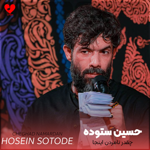 دانلود مداحی چقدر نامردن اینجا حسین ستوده
