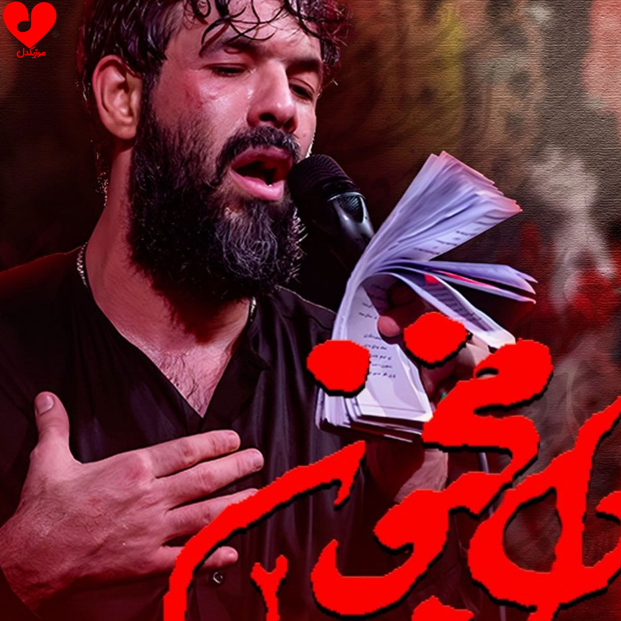 دانلود مداحی دل مجنون ۲ حسین ستوده