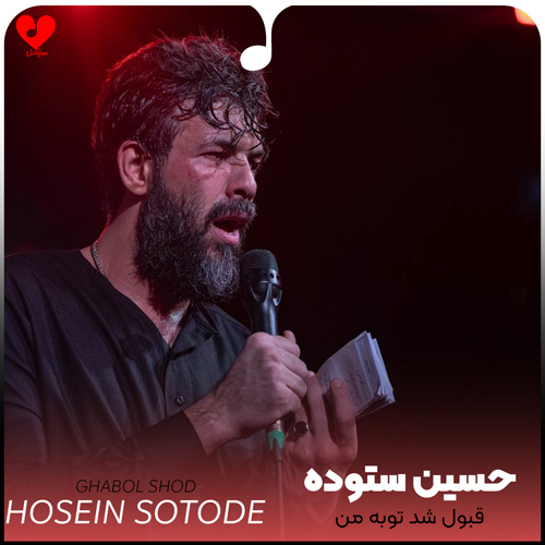 دانلود مداحی قبول شد توبه من حسین ستوده