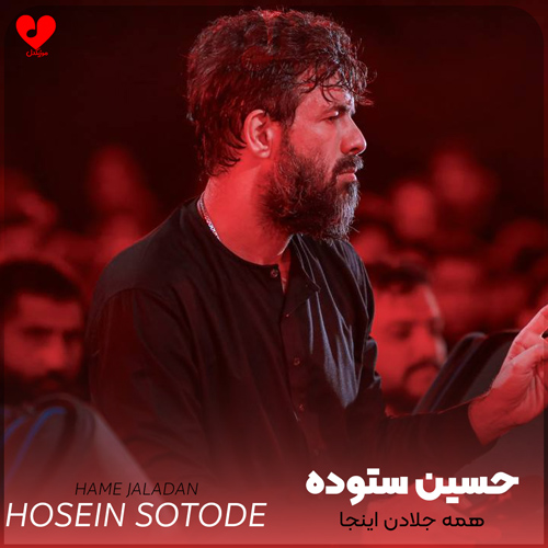 دانلود مداحی همه جلادن اینجا حسین ستوده
