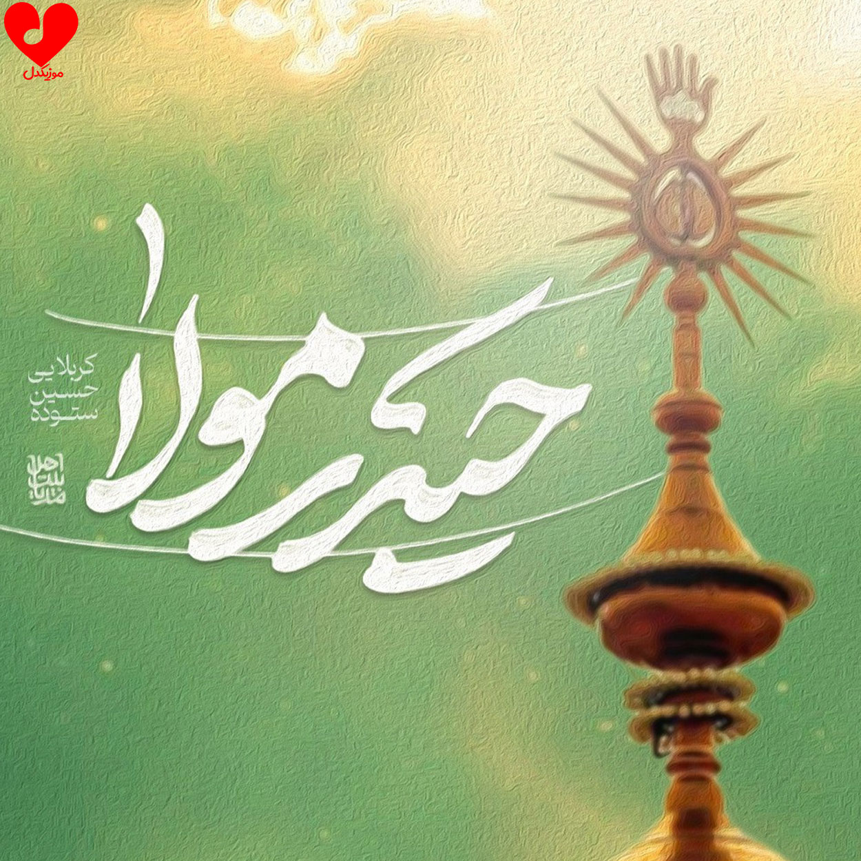 دانلود مداحی حیدر مولا حسین ستوده