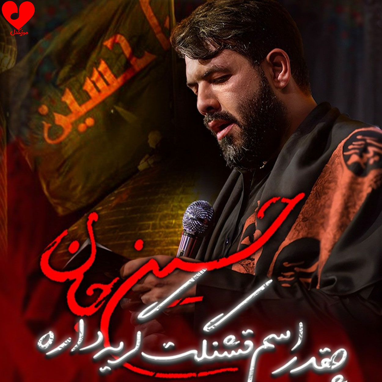 دانلود مداحی حسین جان چقدر اسم قشنگت گریه داره حسین ستوده