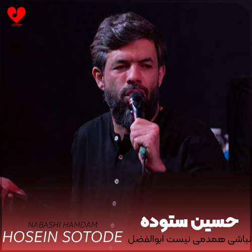 دانلود مداحی نباشی همدمی نیست ابوالفضل حسین ستوده