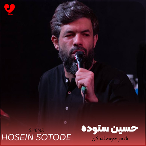 دانلود مداحی شمر حوصله کن حسین ستوده