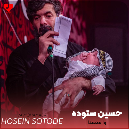 دانلود مداحی شیب گوداله و شاه بی ردا وا محمدا حسین ستوده