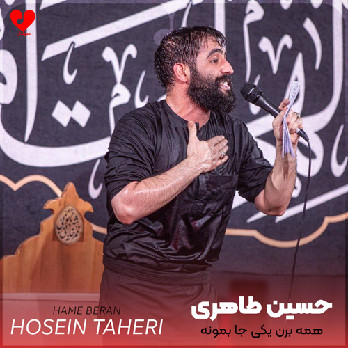 دانلود مداحی همه برن یکی جا بمونه یعنی چی حسین طاهری