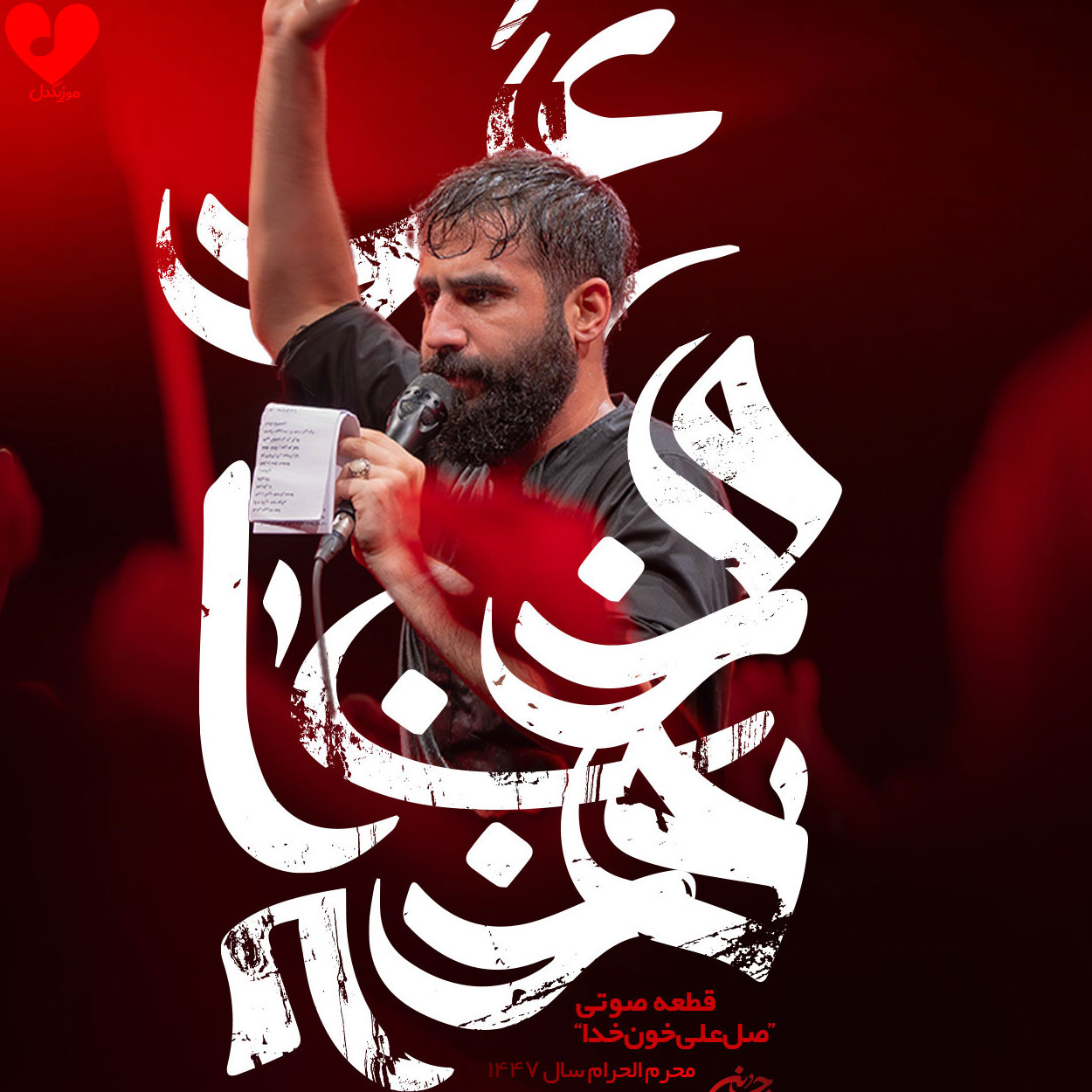 دانلود مداحی صل علی خون خدا حسین طاهری