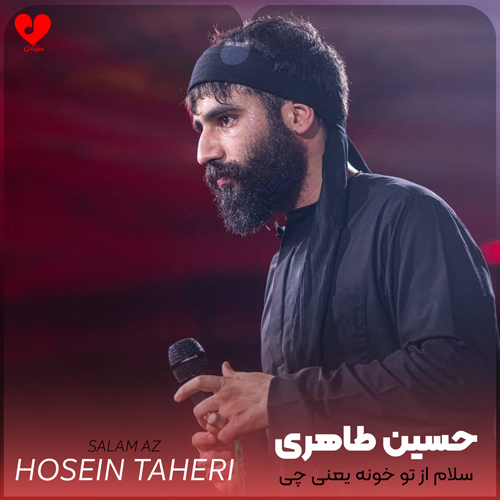 دانلود مداحی سلام از تو خونه یعنی چی حسین طاهری