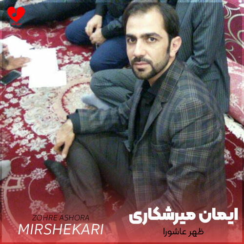 دانلود مداحی ظهر عاشورا که خون از چشم هستی میچکید ایمان میرشکاری
