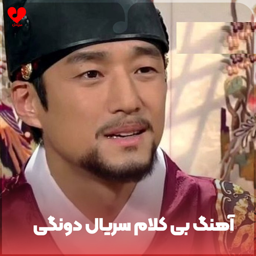 دانلود اهنگ بی کلام سریال دونگی