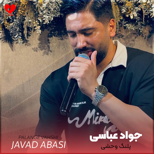 دانلود اهنگ پلنگ وحشی جواد عباسی