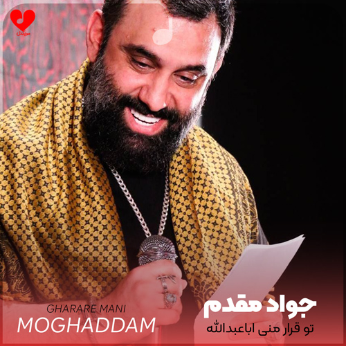 دانلود مداحی تو قرار منی اباعبدالله جواد مقدم