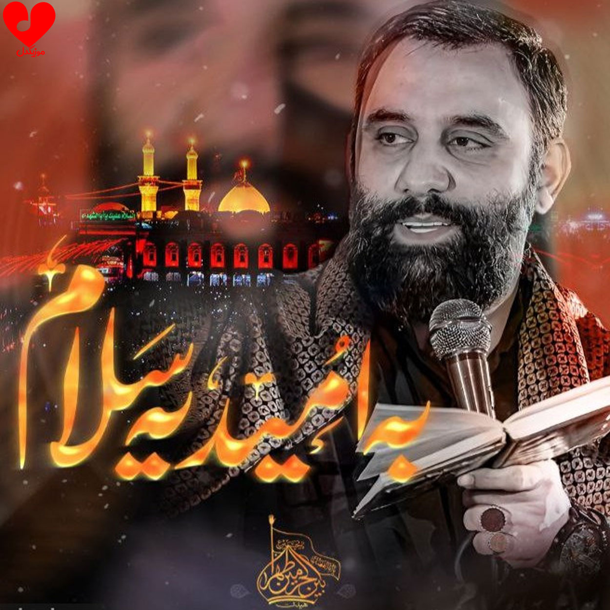 دانلود مداحی یه نفر هست که هنوزم منو دوست داره جواد مقدم