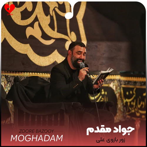 دانلود مداحی زور بازوی علی حیدر کراری علمداری جواد مقدم