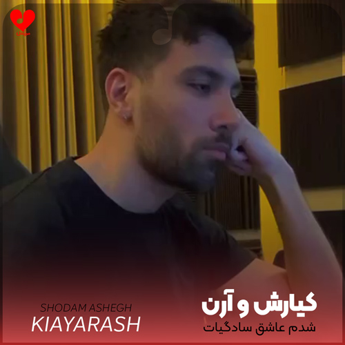 دانلود اهنگ شدم عاشق سادگیات یه مدلی شدم تازگیا کیارش و آرن