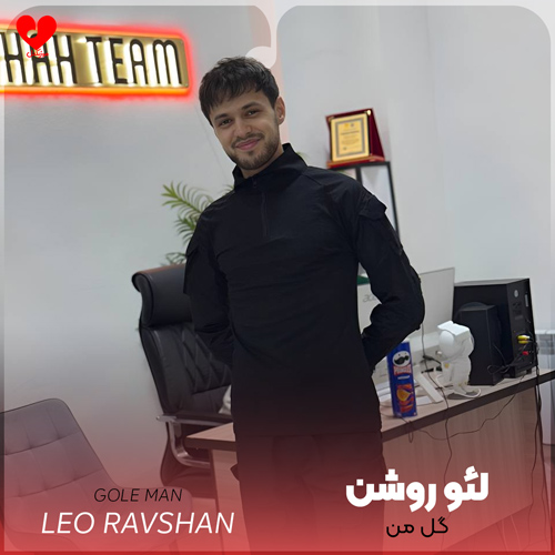 دانلود اهنگ گل من لئو روشن