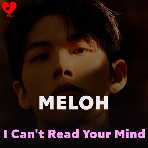 دانلود اهنگ آی کنت رید یور مایند / I Can't Read Your Mind ملو / MELOH