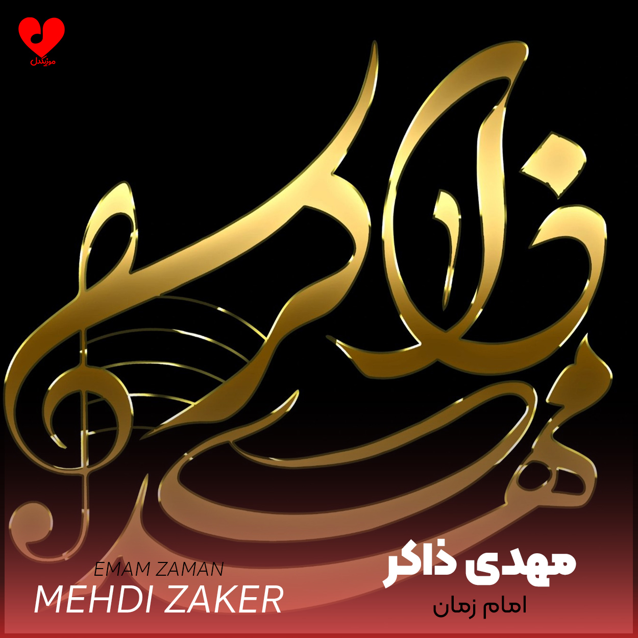 دانلود اهنگ امام زمان مهدی ذاکر