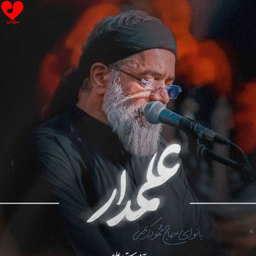 دانلود مداحی علمدار علمتو نگه دار محمود کریمی