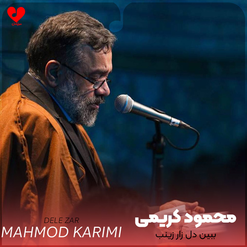 دانلود مداحی ببین دل زار زینب محمود کریمی