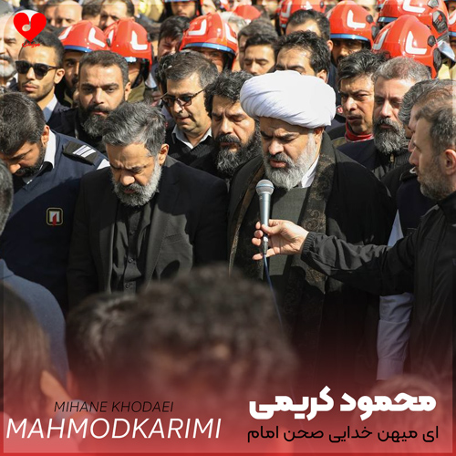 دانلود مداحی ای میهن خدایی صحن امام رضایی محمود کریمی